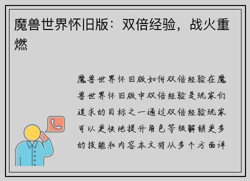 魔兽世界怀旧版：双倍经验，战火重燃