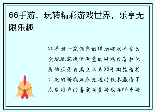 66手游，玩转精彩游戏世界，乐享无限乐趣