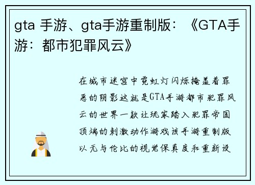 gta 手游、gta手游重制版：《GTA手游：都市犯罪风云》