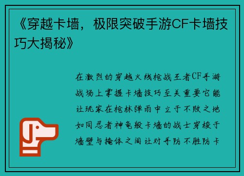 《穿越卡墙，极限突破手游CF卡墙技巧大揭秘》