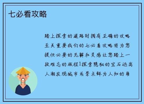 七必看攻略