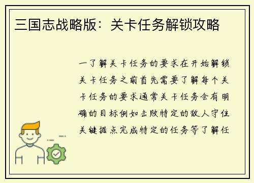 三国志战略版：关卡任务解锁攻略