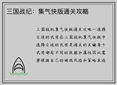 三国战纪：集气快版通关攻略