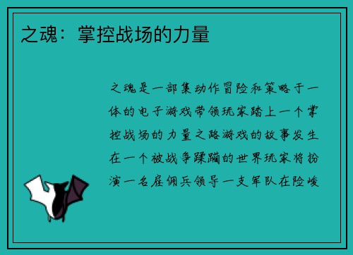 之魂：掌控战场的力量