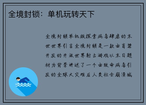 全境封锁：单机玩转天下