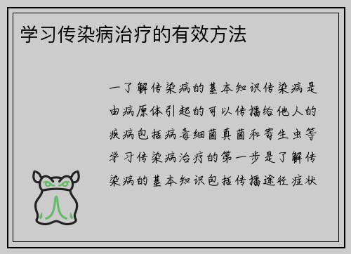学习传染病治疗的有效方法