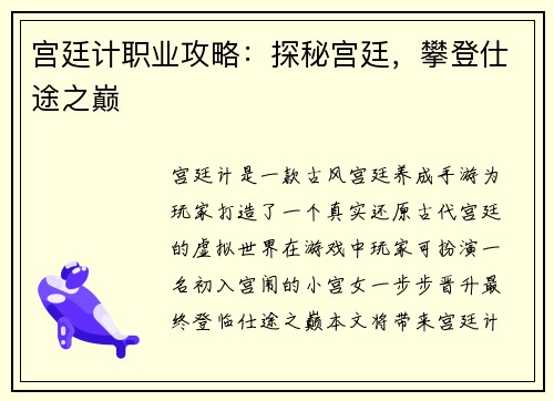 宫廷计职业攻略：探秘宫廷，攀登仕途之巅