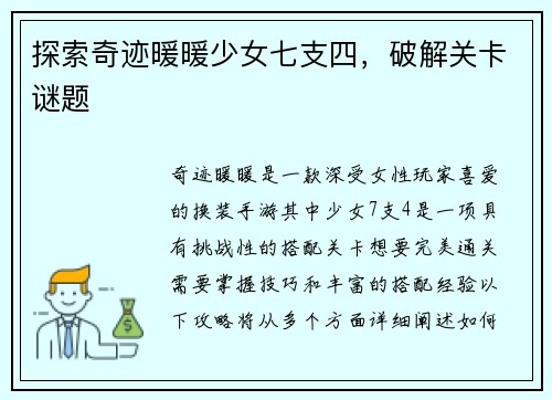 探索奇迹暖暖少女七支四，破解关卡谜题