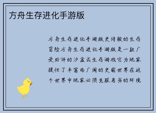 方舟生存进化手游版