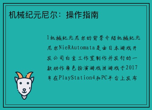 机械纪元尼尔：操作指南